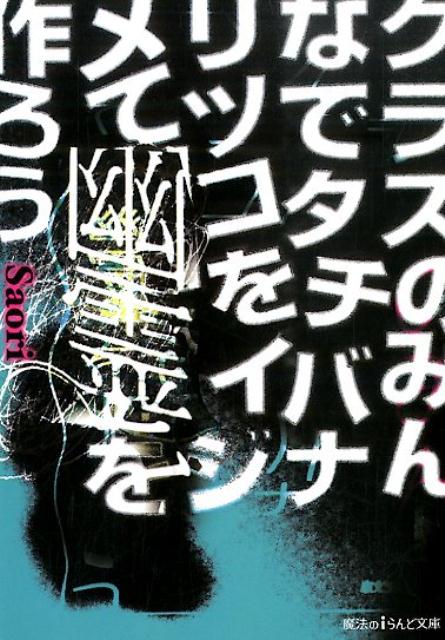 クラスのみんなでタチバナリツコをイジメて幽霊を作ろう