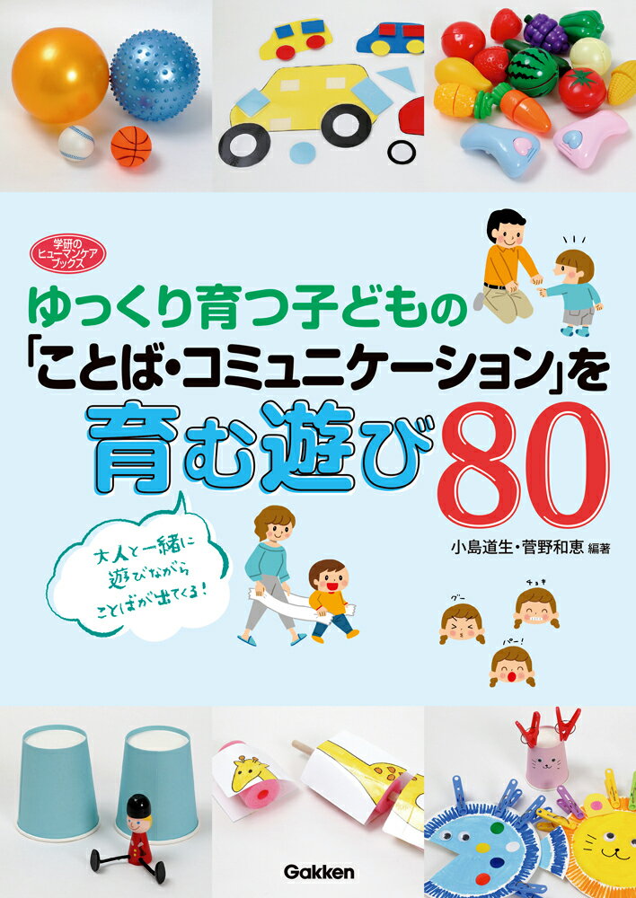 ゆっくり育つ子どもと大人が、ことば・コミュニケーションを育むことにつながる遊びを提案しています。ゆっくり育つ子どもとは、知的障害、自閉スペクトラム症、ダウン症のある子どもを想定していますが、お子さんの特性を考慮して、他者意識、対人関係を育むといった、ことばを獲得するための基盤となる内容も網羅しています。したがって、実際にはことばだけでなく、ことばを獲得するために必要とされる他者意識、認知発達も含めて支援を行っていく内容になっています。