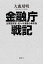 金融庁戦記 企業監視官・佐々木清隆の事件簿