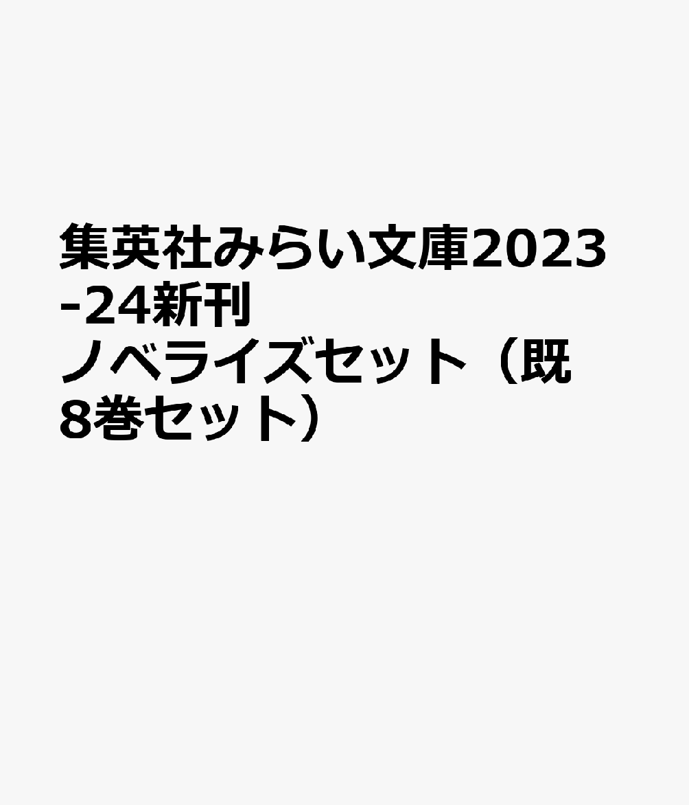 集英社みらい文庫2023-24新刊ノベライズセット（既8巻セット）