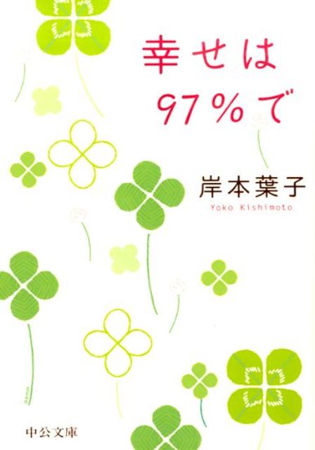 幸せは97％で
