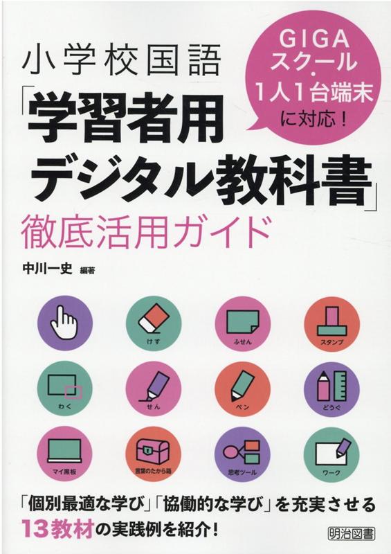 小学校国語「学習者用デジタル教科書」徹底活用ガイド