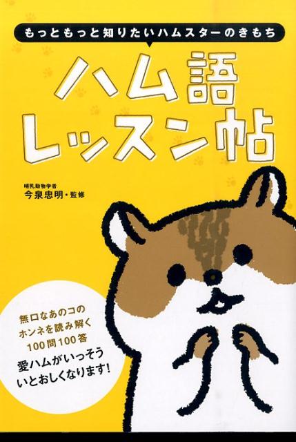 無口なあのコのホンネを読み解く１００問１００答。愛ハムがいっそういとおしくなります！