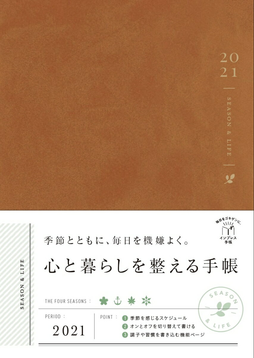 季節とともに、毎日を機嫌よく。 心と暮らしを整える手帳 2021