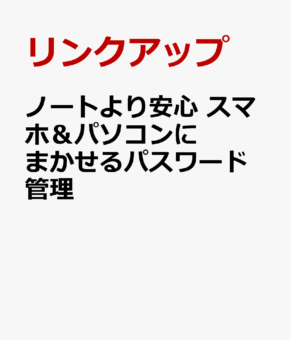 スマホとパソコンでのパスワードを管理する書籍の企画です。パスワードの管理に不安を感じて、手書きのノートにパスワードを記入して管理する場合があります。しかし、スマホやパソコンには、そもそもパスワードを管理するためのアプリが最初から付いています。スマホやパソコンのパスワード管理のアプリの操作方法を知っておけば、パスワード管理はそれだけで十分です。スマホやパソコンが勝手にやってくれるのです。本書は、AndroidスマホとiPhoneだけでなく、Windows 11のパスワード管理について解説します。