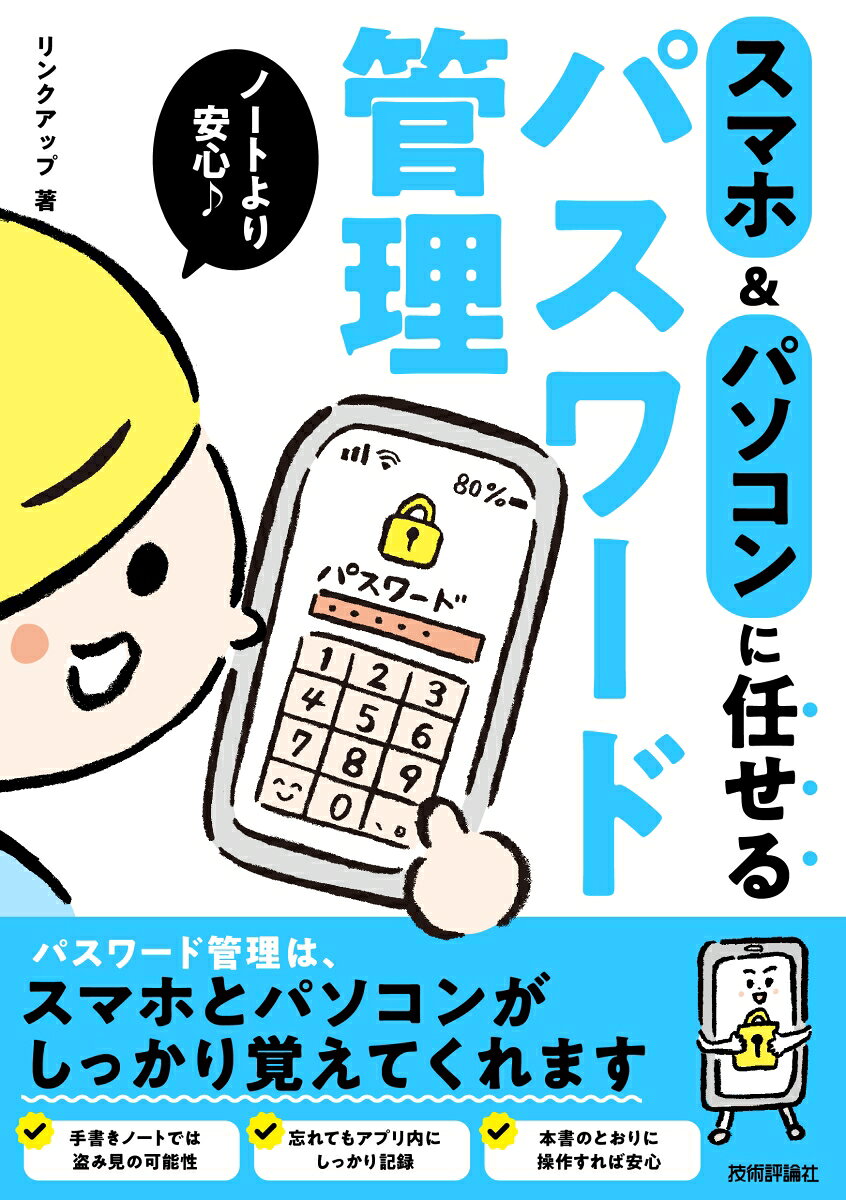 スマホとパソコンでのパスワードを管理する書籍の企画です。パスワードの管理に不安を感じて、手書きのノートにパスワードを記入して管理する場合があります。しかし、スマホやパソコンには、そもそもパスワードを管理するためのアプリが最初から付いています。スマホやパソコンのパスワード管理のアプリの操作方法を知っておけば、パスワード管理はそれだけで十分です。スマホやパソコンが勝手にやってくれるのです。本書は、AndroidスマホとiPhoneだけでなく、Windows 11のパスワード管理について解説します。
第1章 スマホ&パソコンとパスワードの関係を知ろう
第2章 パスワードの管理について理解しよう
第3章 Windows 11でのパスワード管理を知ろう
第4章 Androidスマホでのパスワード管理を知ろう
第5章 iPhoneでのパスワード管理を知ろう
第6章 困ったときはどうする？ Q＆A