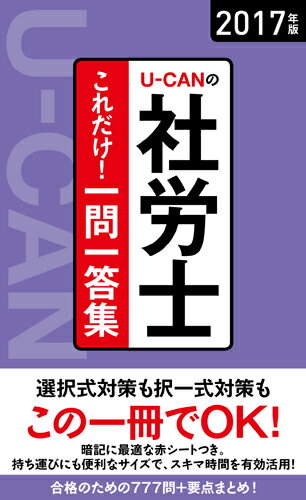 2017年版　U-CANの社労士　これだけ！一問一答集