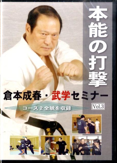 DVD＞倉本成春・武学セミナー（3）