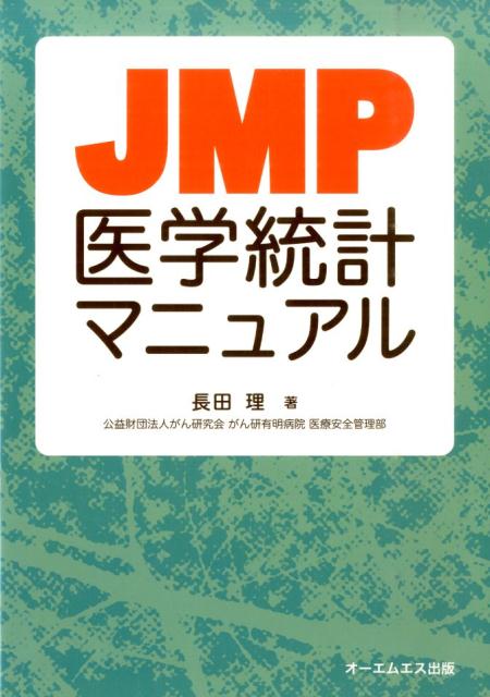 ＪＭＰの各機能に簡単アクセス。ポテンシャルを１００％引き出す。臨床研究者によるＪＭＰ活用実践マニュアル。