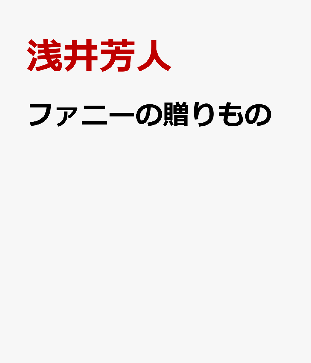 ファニーの贈りもの