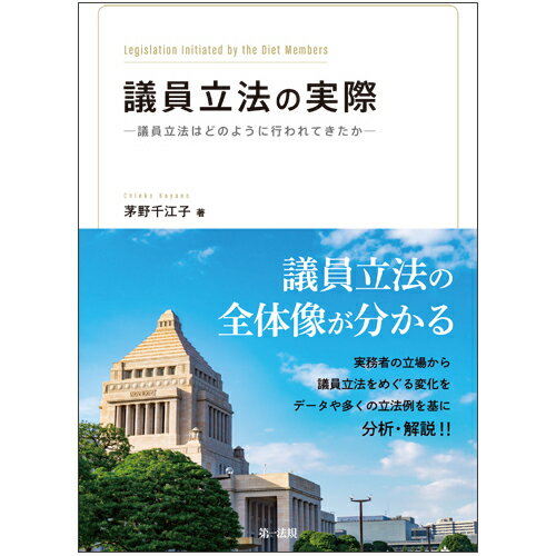 実務者の立場から議員立法をめぐる変化をデータや多くの立法例を基に分析・解説！！