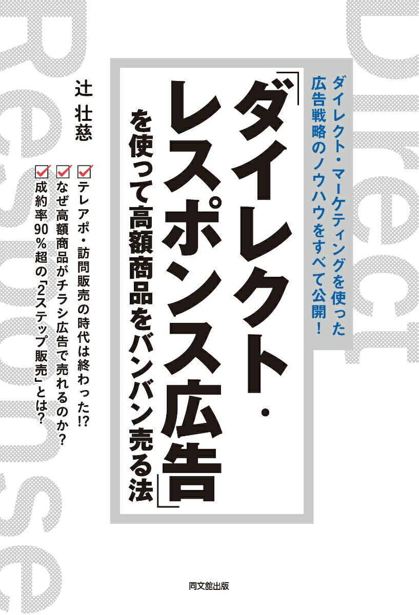 辻壮慈 同文舘出版ダイレクトレスポンスコウコクヲツカッテコウガクショウヒンヲバンバンウルホウ ツジタケシ 発行年月：2018年01月12日 予約締切日：2018年01月11日 ページ数：216p サイズ：単行本 ISBN：9784495539115 辻壮慈（ツジタケシ） シガソーラーアメニティ株式会社専務取締役。売れるしくみオフィス（売れる493．com）代表。プレディクト・スクール塾長。1977年1月生まれ。大学卒業後、決まった就職先は光通信。ヘッドハンティングを受け、太陽光発電の会社に転職。その後、滋賀県の実家に戻って太陽光発電の会社を設立（本データはこの書籍が刊行された当時に掲載されていたものです） 1章　訪問販売は限界にきている／2章　ダイレクト・レスポンス広告の特徴／3章　ダイレクト・レスポンス広告のつくり方／4章　ダイレクト・レスポンス広告5つの型／5章　さらに強力なレスポンス・アップ法／6章　アンケートは反応を上げる必須アイテム／7章　失敗から学んだ広告の実践ポイント／8章　高額商品はコピーライティングで売れ！ テレアポ・訪問販売の時代は終わった！？なぜ高額商品がチラシ広告で売れるのか？成約率90％超の「2ステップ販売」とは？ダイレクト・マーケティングを使った広告戦略のノウハウをすべて公開！ 本 ビジネス・経済・就職 マーケティング・セールス 広告・宣伝 ビジネス・経済・就職 産業 商業