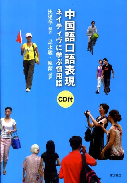 中国語口語表現（CD1枚付） ネイティヴに学ぶ慣用語 [ 沈　建華 ]