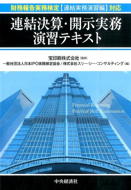 連結決算・開示実務演習テキスト