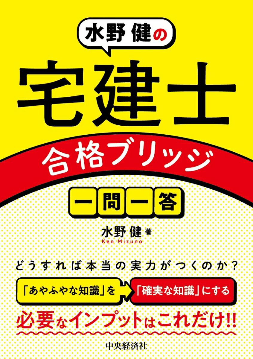 水野 健 中央経済社ミズノケンノタッケンシゴウカクブリッジイチモンイットウ ミズノ ケン 発行年月：2021年06月30日 予約締切日：2021年06月21日 ページ数：296p サイズ：単行本 ISBN：9784502389115 水野健（ミズノケン） 宅地建物取引士・行政書士。LEC東京リーガルマインド講師。水野塾塾長。1972年、東京都新宿区生まれ。宅建士試験に対する分析と独特な語り口調で多くの受験者を魅了し、毎年合格者を多数輩出。また、行政書士として宅地建物取引業の免許申請や更新申請、宅地建物取引士の登録事務、離婚、相続業務を主として行い、不動産業の経営者としても実務経験が豊富である（本データはこの書籍が刊行された当時に掲載されていたものです） 1　権利関係（制限行為能力者／意思表示　ほか）／2　宅地建物取引業法（宅地建物取引業／免許の申請　ほか）／3　法令上の制限（都市計画法1／都市計画法2（開発行為）　ほか）／4　税・価格その他（地価公示法／不動産鑑定評価基準　ほか）／5　5問免除科目（住宅金融支援機構法／景品表示法　ほか） どうすれば本当の実力がつくのか？「あやふやな知識」を「確実な知識」にする。必要なインプットはこれだけ！！ 本 ビジネス・経済・就職 流通 ビジネス・経済・就職 産業 商業 資格・検定 宅建・不動産関係資格 宅建