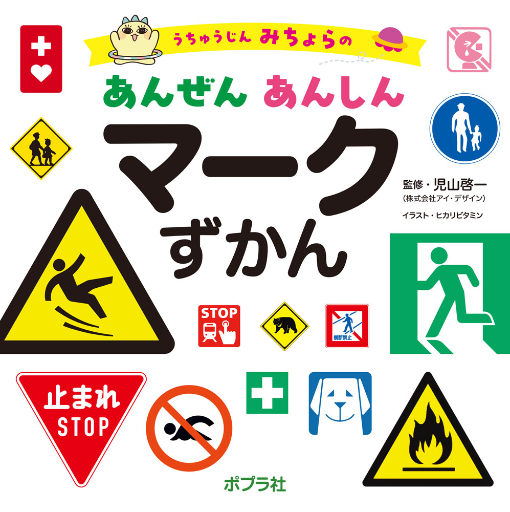 うちゅうじん　みちょらの　あんぜん　あんしん　マークずかん ／児山　啓一/ヒカリビタミン （ポプラ社）