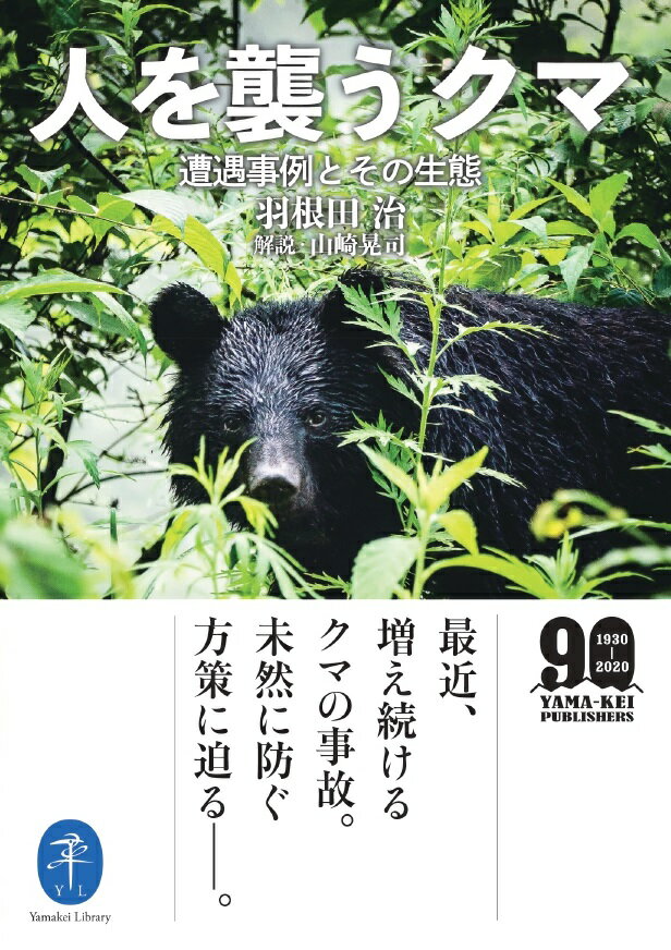 最近、人里や市街地などに出没するクマによる事故が増えてきた。里山の荒廃が進み、クマと人間との生活領域が近づいてきたからだという。こうした事故のなかから、山菜採りや登山者などが遭遇した事例７件を取り上げて検証。さらに１９７０年、世間に大きな衝撃を与えた日高カムイエクウチカウシ山のヒグマ襲撃事故の実態や地元猟師へのインタビュー、専門家による生態の解明と対処法など、クマの事故を未然に防ぐ方策を探る。