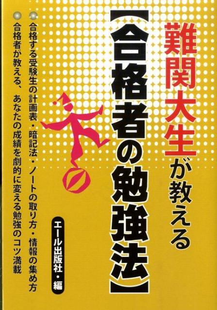 難関大生が教える〈合格者の勉強法〉