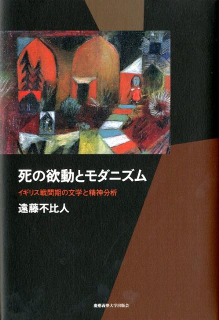 死の欲動とモダニズム