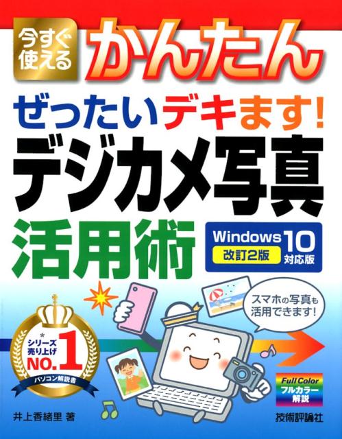 今すぐ使えるかんたん　ぜったいデキます！　デジカメ写真活用術　Windows 10対応版　［改訂2版］