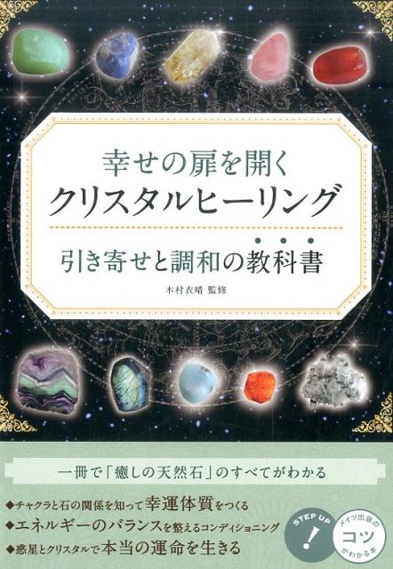 幸せの扉を開く クリスタルヒーリング 引き寄せと調和の教科書