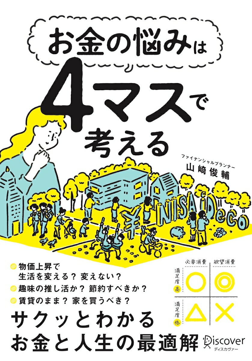 お金の悩みは4マスで考える