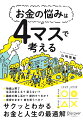 物価上昇で生活を変える？変えない？趣味の推し活か？節約すべきか？賃貸のまま？家を買うべき？サクッとわかるお金と人生の最適解。人気ＦＰが伝授！２×２の４マス図を見るだけで、マネーリテラシーの基本が身につく。この本を読めば、普通にやりくりするだけで残高がどんどん増える！「推し活」しつつもちゃんとお金が貯められる！「投資ってなんとなく怖い」がなくなる！結婚・出産などの人生イベントでお金に困らない！お金が増えて将来の自分の可能性が広がる！