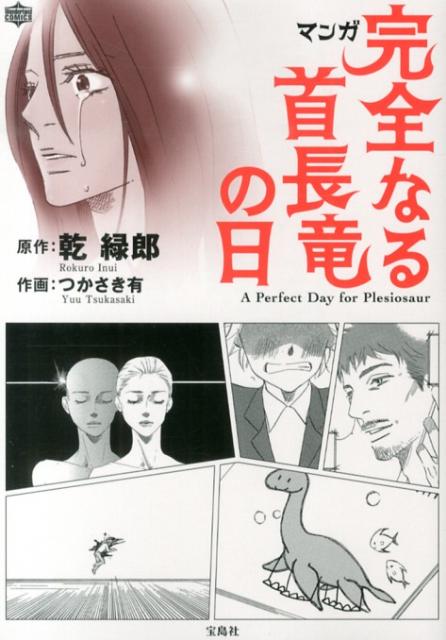 マンガ完全なる首長竜の日