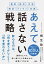 提案・指示・交渉・雑談・プレゼン・会議etc. あえて話さない戦略