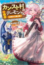 カンスト村のご隠居デーモンさん　～辺境の大鍛冶師～（1） （GA文庫　1） 