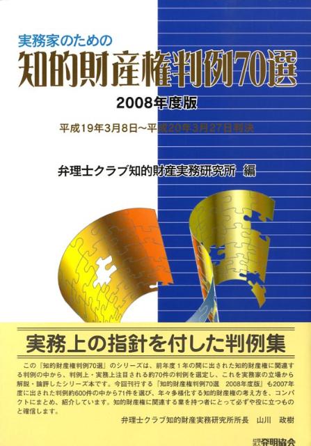 実務家のための知的財産権判例70選（2008年度版） [ 弁理士クラブ ]