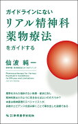 ガイドラインにないリアル精神科薬物療法をガイドする