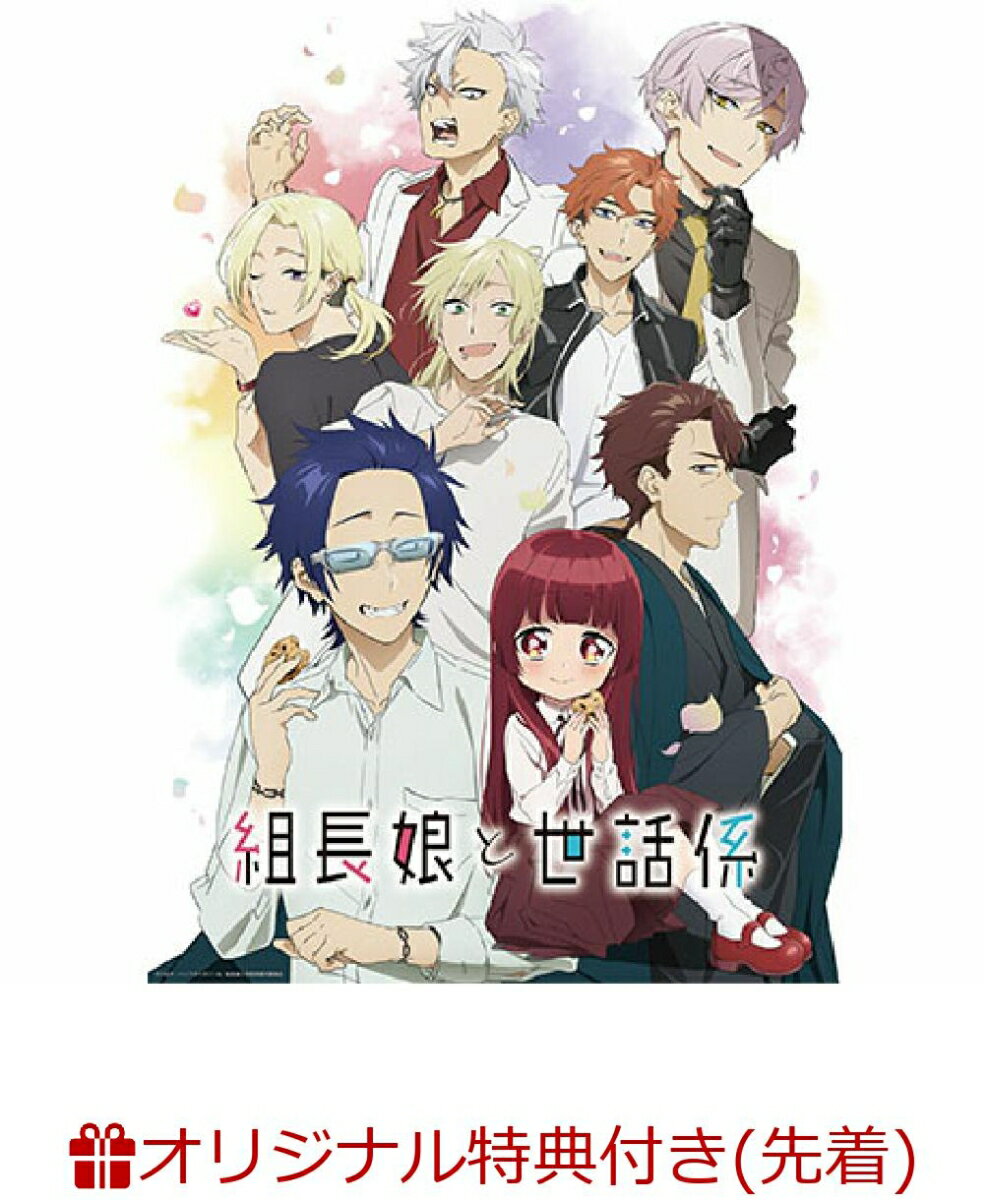 TVアニメ「組長娘と世話係」DVD 第1巻(L判ブロマイド3枚セット)【楽天ブックス限定先着特典】