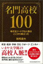 【バーゲン本】名門高校100-時代をリードする人物はここから巣立った 猪熊 建夫