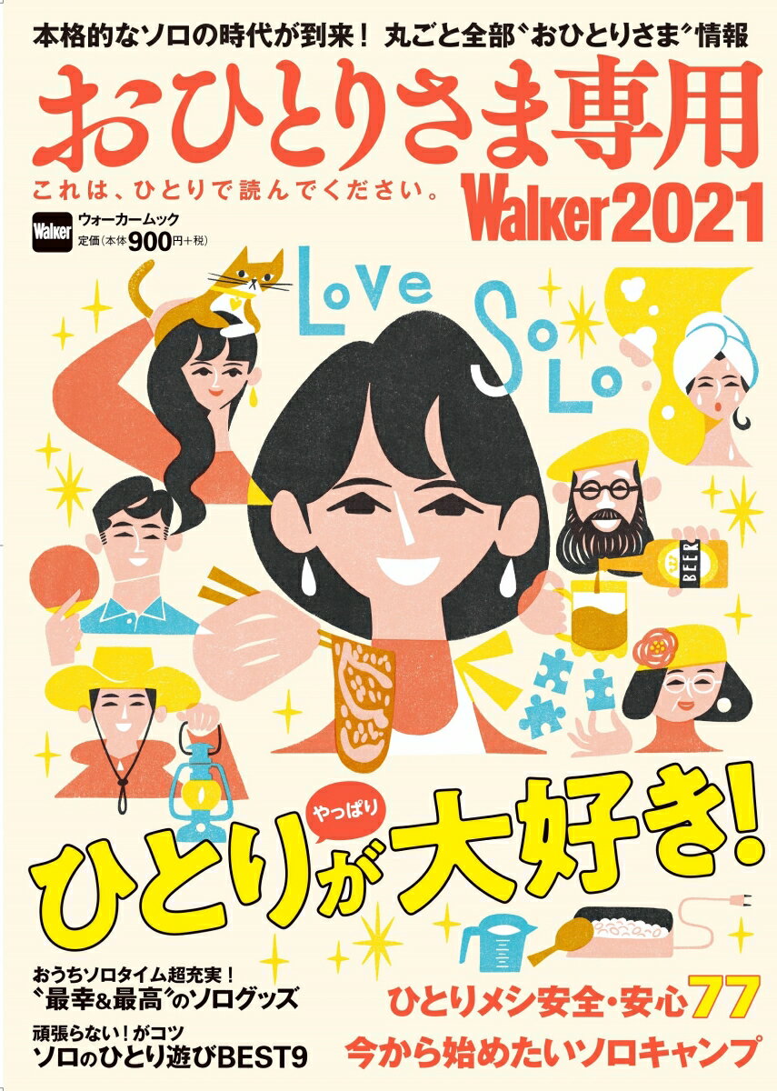 おひとりさま専用Walker2021 これは、ひとりで読んでください。 ウォーカームック