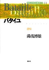 現代思想の冒険者たち（第11巻）