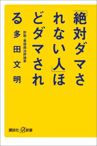 「絶対ダマされない人」ほどダマされる （講談社＋α新書） [ 多田 文明 ]のサムネイル
