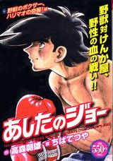 あしたのジョー（野獣のボクサー、ハリマオの奇襲）