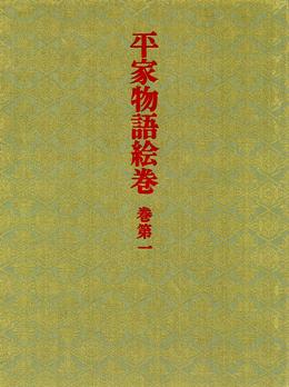 平家物語絵巻（巻第1） [ 小松茂美 ]のサムネイル
