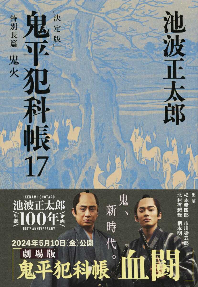 鬼平犯科帳 決定版（十七） 特別長篇 鬼火