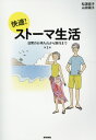 快適！ストーマ生活 第2版 日常のお手入れから旅行まで [ 松浦 信子 ]