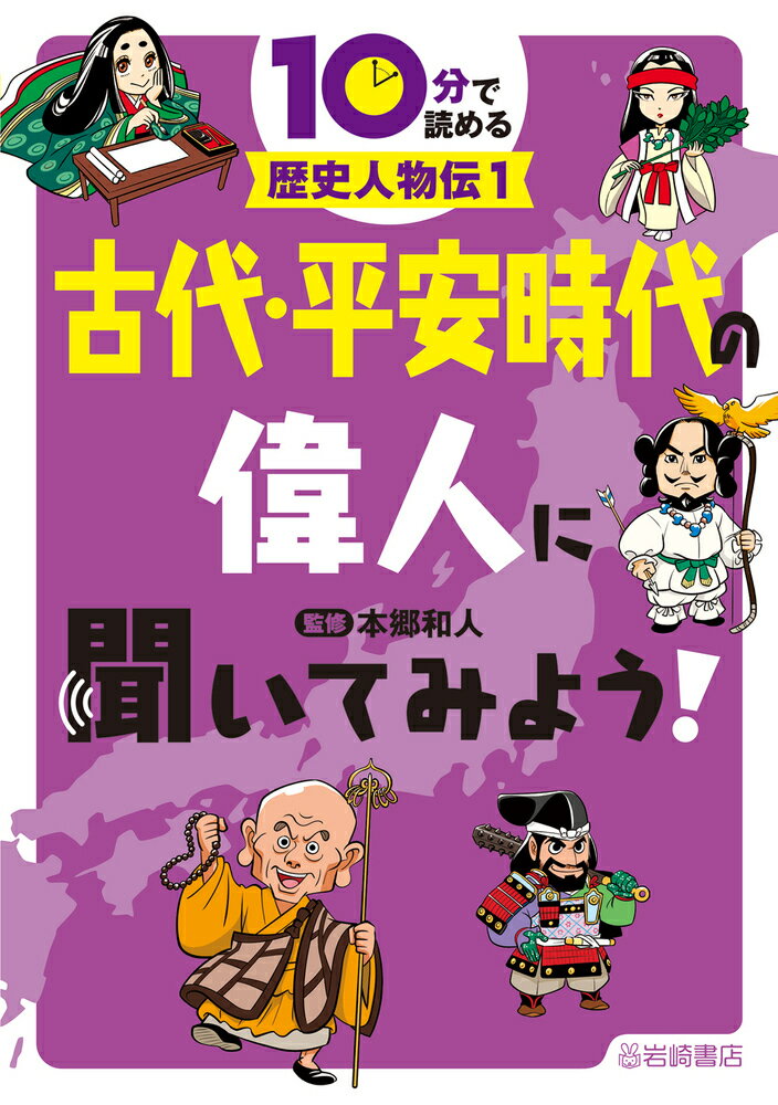 古代・平安時代の偉人に聞いてみよう！ [ 本郷和人 ]のサムネイル