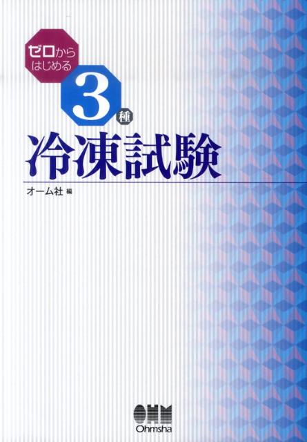 ゼロからはじめる3種冷凍試験