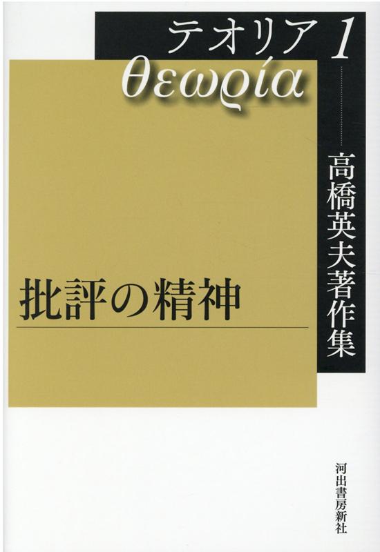 高橋英夫著作集 テオリア1 批評の精神