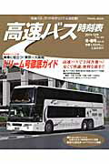 高速バス時刻表（2011〜12年冬・春号）