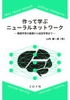 作って学ぶニューラルネットワーク 機械学習の基礎から追加学習まで [ 山内 康一郎 ]