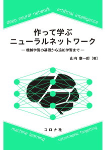 作って学ぶニューラルネットワーク