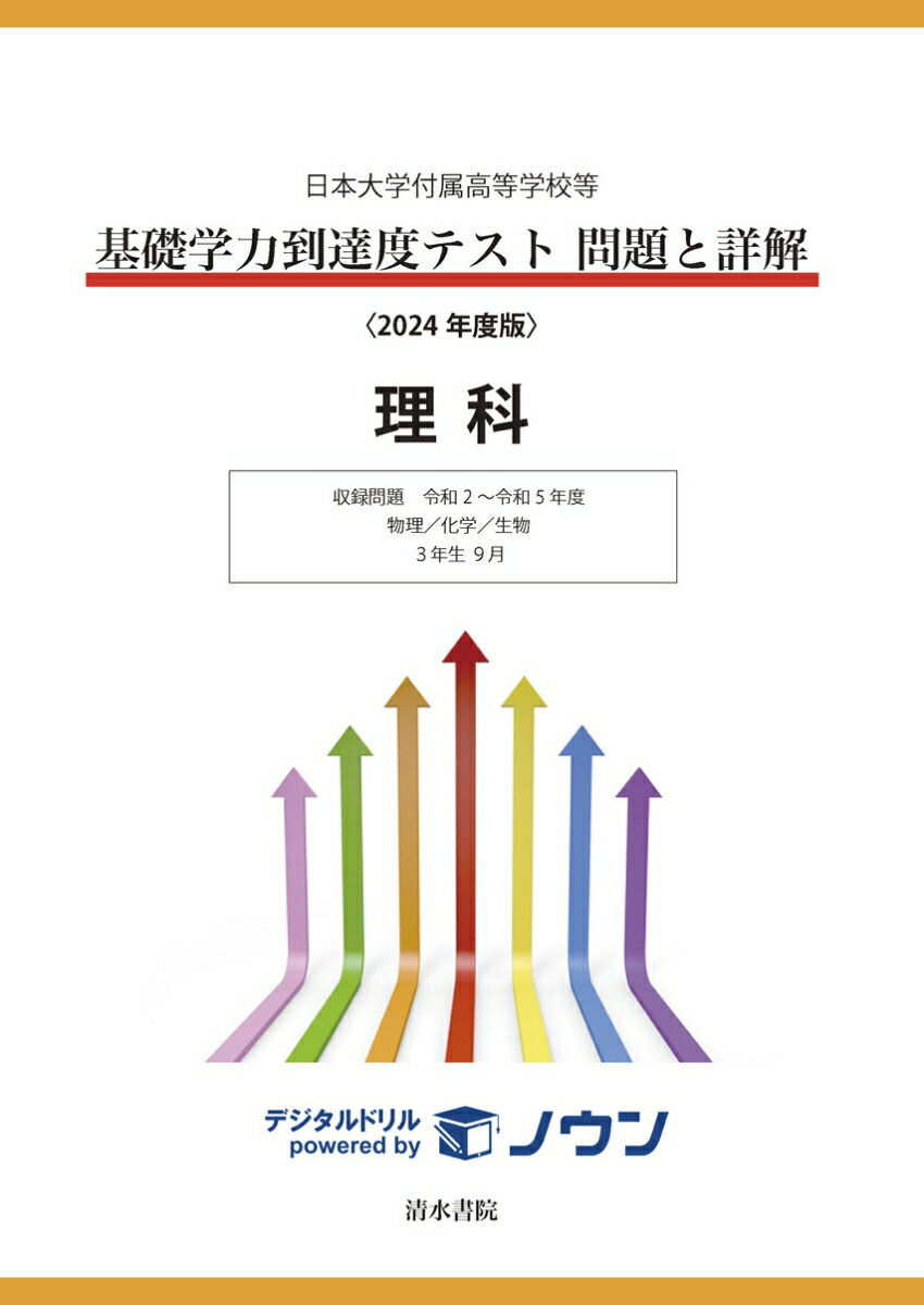 日本大学付属高等学校等 基礎学力到達度テスト 問題と詳解 理科 2024年度版