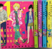 【謝恩価格本】リクエストをよろしく　全5巻セット