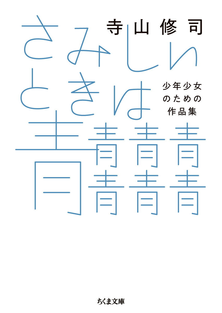 さみしいときは青青青青青青青